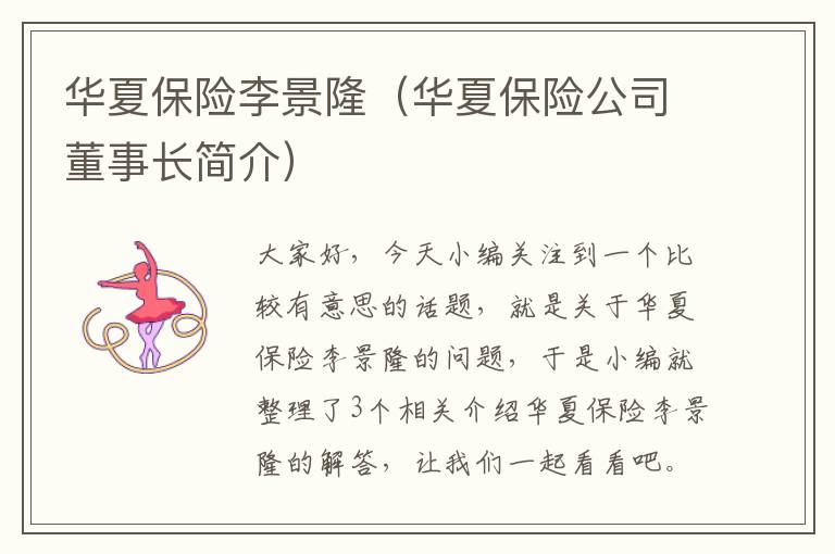 华夏保险李景隆（华夏保险公司董事长简介）