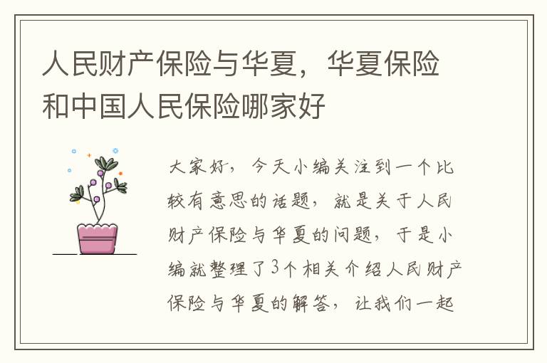 人民财产保险与华夏，华夏保险和中国人民保险哪家好