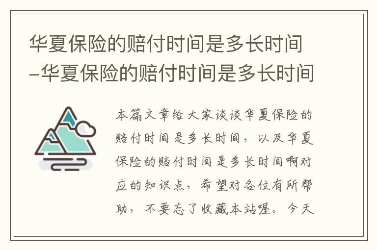 华夏保险的赔付时间是多长时间-华夏保险的赔付时间是多长时间啊