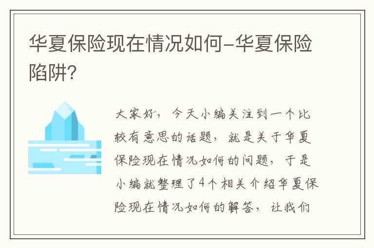 华夏保险现在情况如何-华夏保险陷阱？