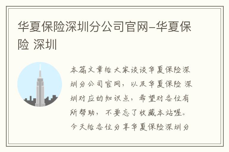 华夏保险深圳分公司官网-华夏保险 深圳