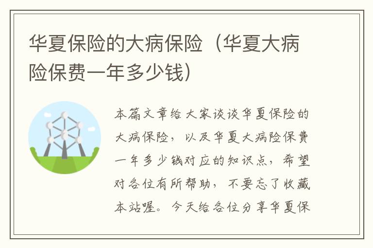 华夏保险的大病保险（华夏大病险保费一年多少钱）