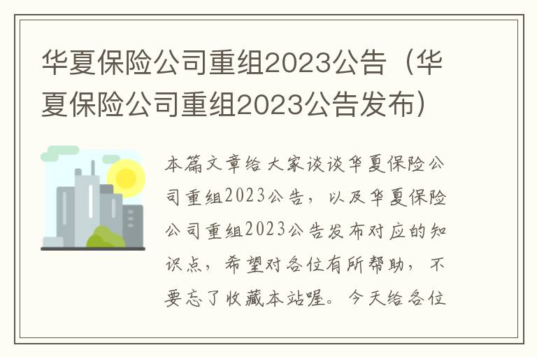 华夏保险公司重组2023公告（华夏保险公司重组2023公告发布）