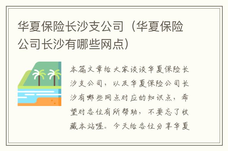 华夏保险长沙支公司（华夏保险公司长沙有哪些网点）