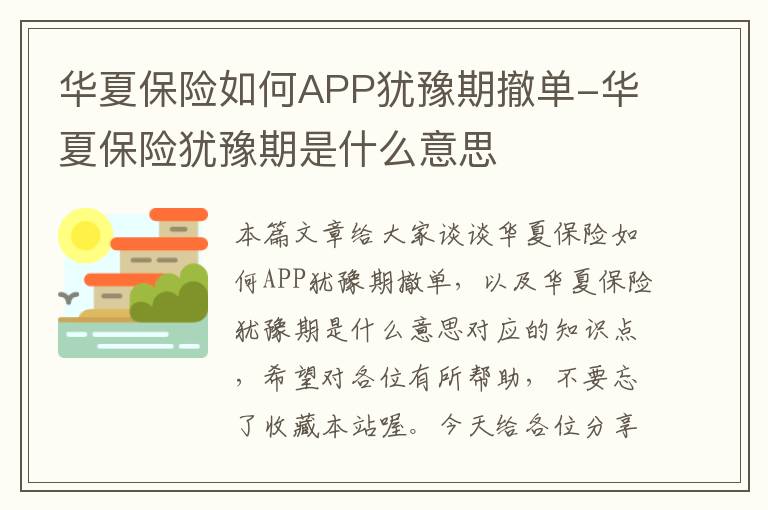 华夏保险如何APP犹豫期撤单-华夏保险犹豫期是什么意思