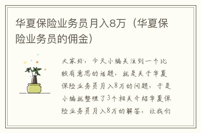 华夏保险业务员月入8万（华夏保险业务员的佣金）