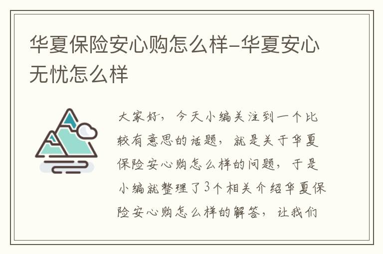 华夏保险安心购怎么样-华夏安心无忧怎么样