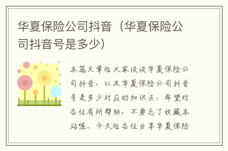 华夏保险公司抖音（华夏保险公司抖音号是多少）