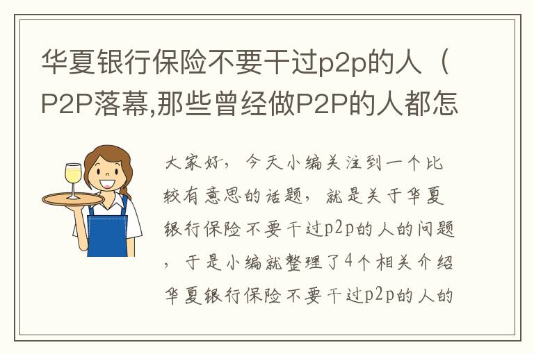 华夏银行保险不要干过p2p的人（P2P落幕,那些曾经做P2P的人都怎么样了）