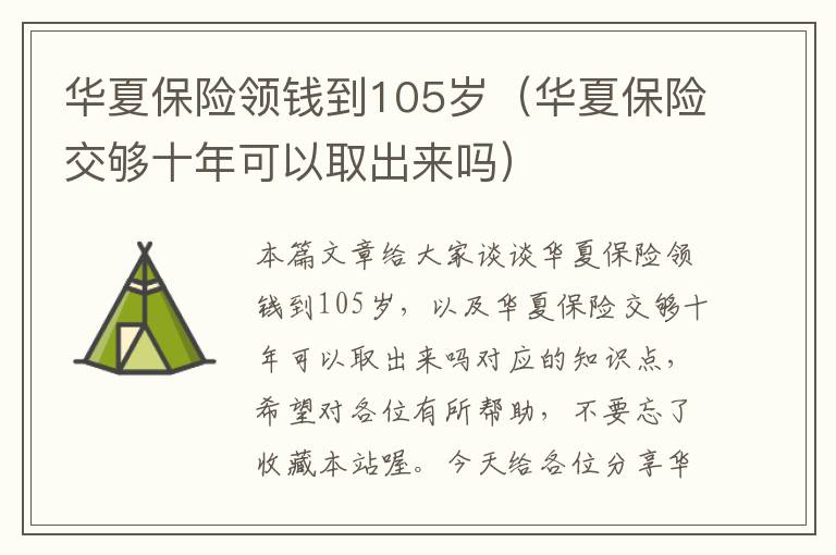 华夏保险领钱到105岁（华夏保险交够十年可以取出来吗）