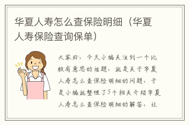 华夏人寿怎么查保险明细（华夏人寿保险查询保单）