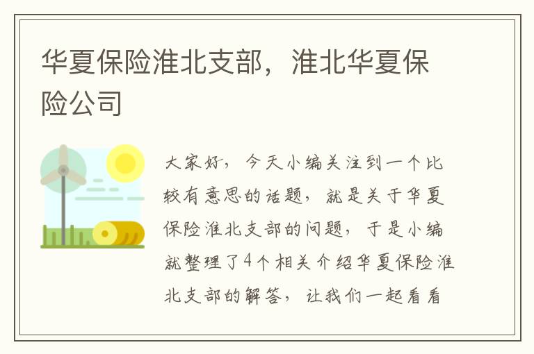 华夏保险淮北支部，淮北华夏保险公司