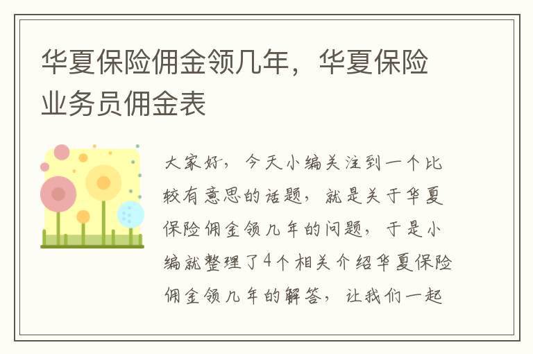 华夏保险佣金领几年，华夏保险业务员佣金表