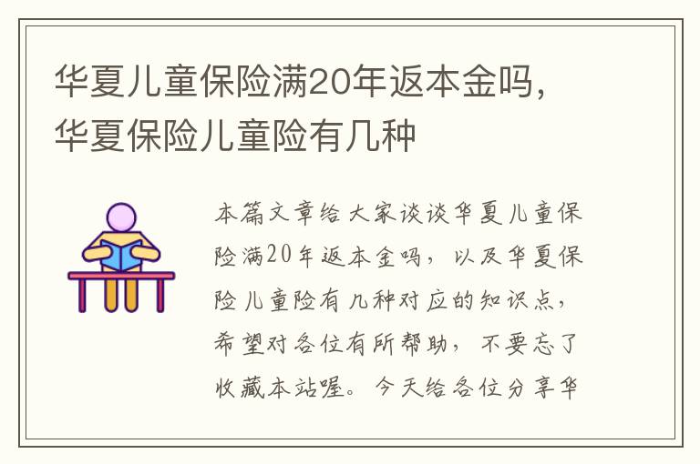 华夏儿童保险满20年返本金吗，华夏保险儿童险有几种