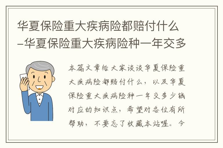 华夏保险重大疾病险都赔付什么-华夏保险重大疾病险种一年交多少钱