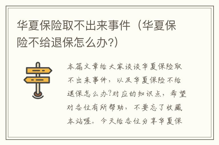 华夏保险取不出来事件（华夏保险不给退保怎么办?）