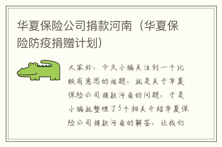 华夏保险公司捐款河南（华夏保险防疫捐赠计划）