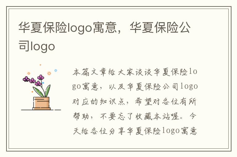 华夏保险logo寓意，华夏保险公司logo