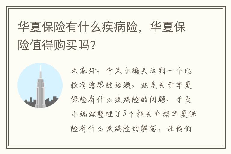 华夏保险有什么疾病险，华夏保险值得购买吗?