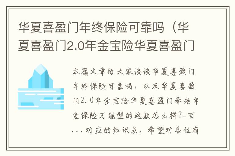 华夏喜盈门年终保险可靠吗（华夏喜盈门2.0年金宝险华夏喜盈门养老年金保险万能型的这款怎么样?_百...）