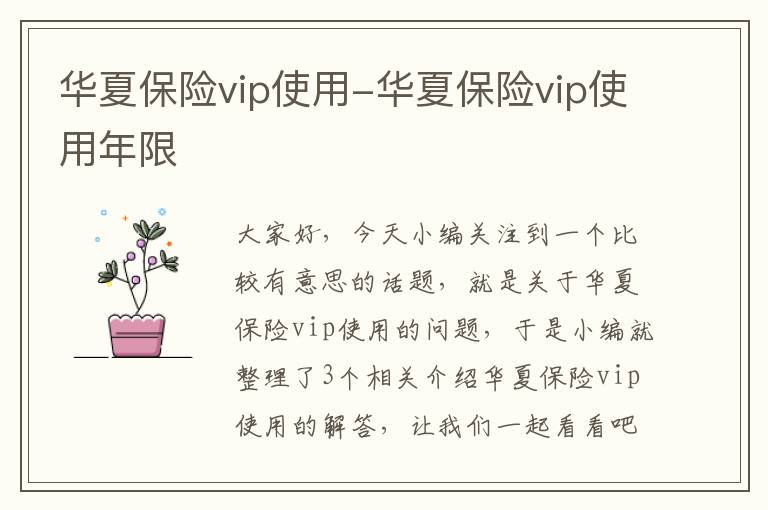 华夏保险vip使用-华夏保险vip使用年限