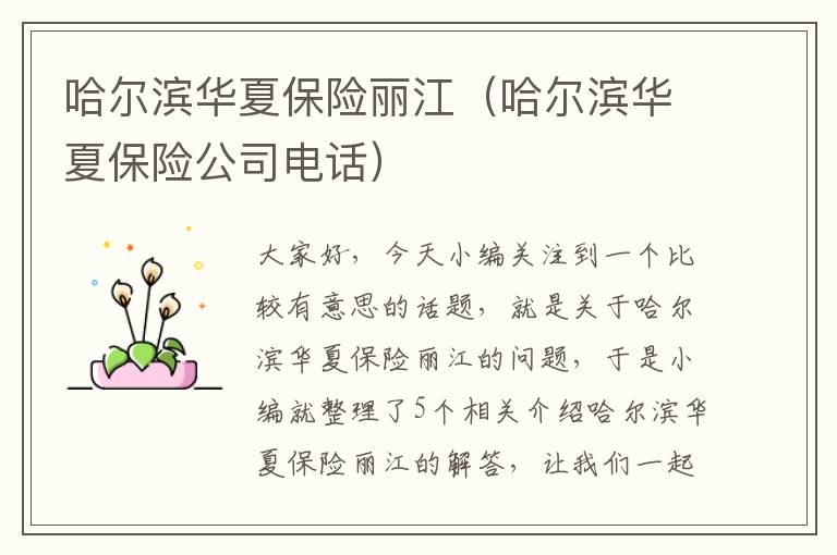 哈尔滨华夏保险丽江（哈尔滨华夏保险公司电话）