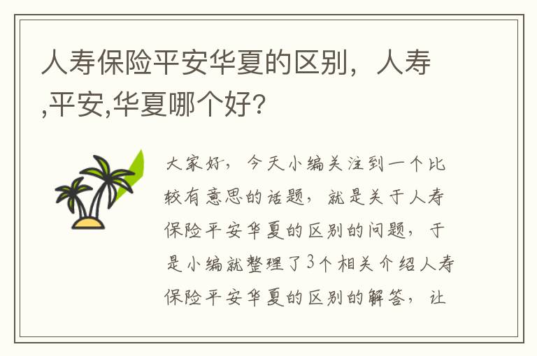 人寿保险平安华夏的区别，人寿,平安,华夏哪个好?