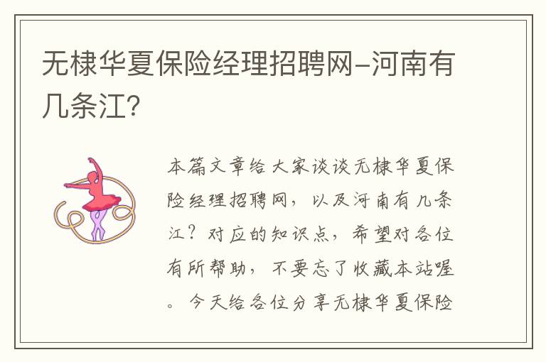 无棣华夏保险经理招聘网-河南有几条江？