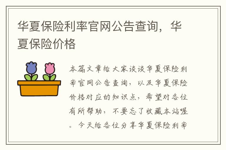 华夏保险利率官网公告查询，华夏保险价格