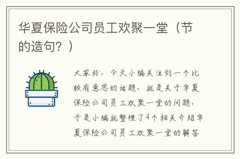 华夏保险公司员工欢聚一堂（节的造句？）