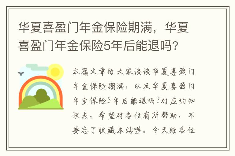 华夏喜盈门年金保险期满，华夏喜盈门年金保险5年后能退吗?