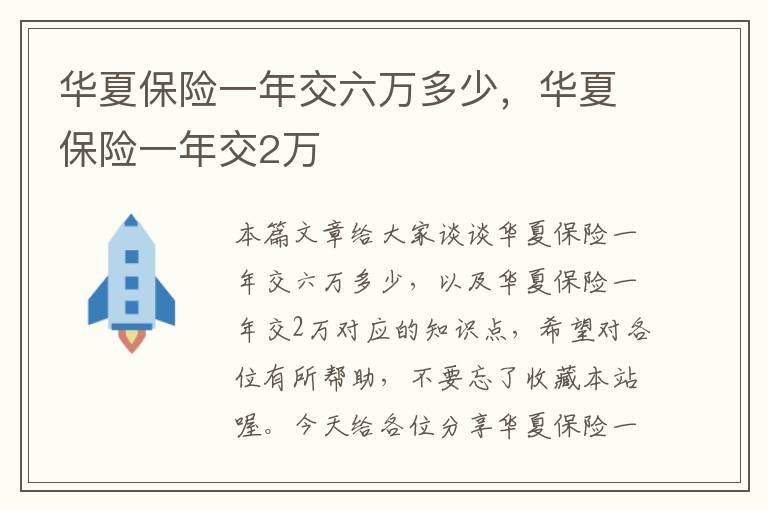 华夏保险一年交六万多少，华夏保险一年交2万