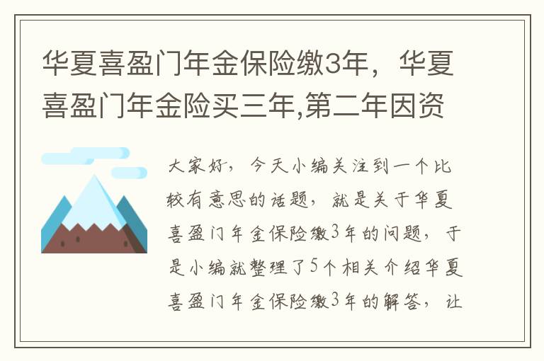 华夏喜盈门年金保险缴3年，华夏喜盈门年金险买三年,第二年因资金紧张能晚多久交,需办啥手续?_百 ...