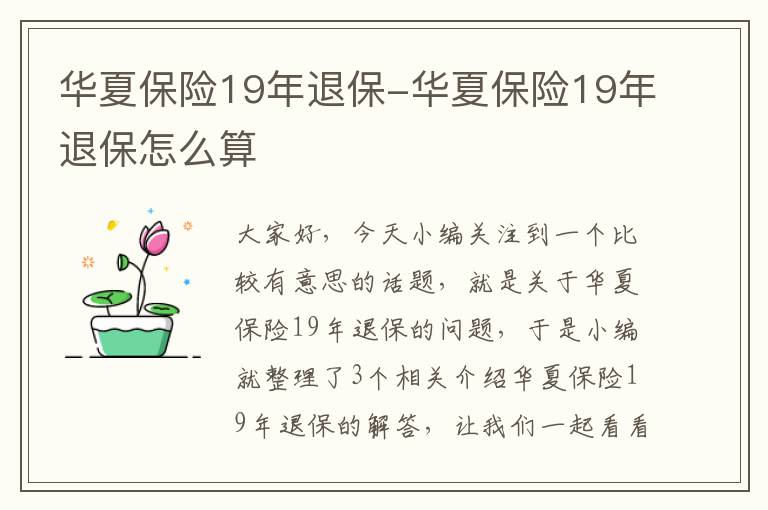 华夏保险19年退保-华夏保险19年退保怎么算