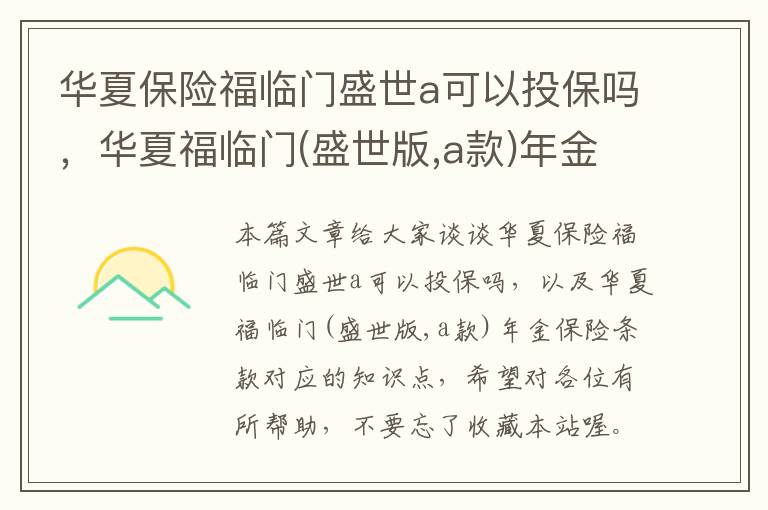 华夏保险福临门盛世a可以投保吗，华夏福临门(盛世版,a款)年金保险条款