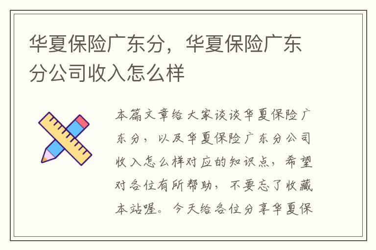 华夏保险广东分，华夏保险广东分公司收入怎么样