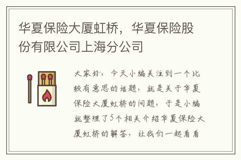 华夏保险大厦虹桥，华夏保险股份有限公司上海分公司