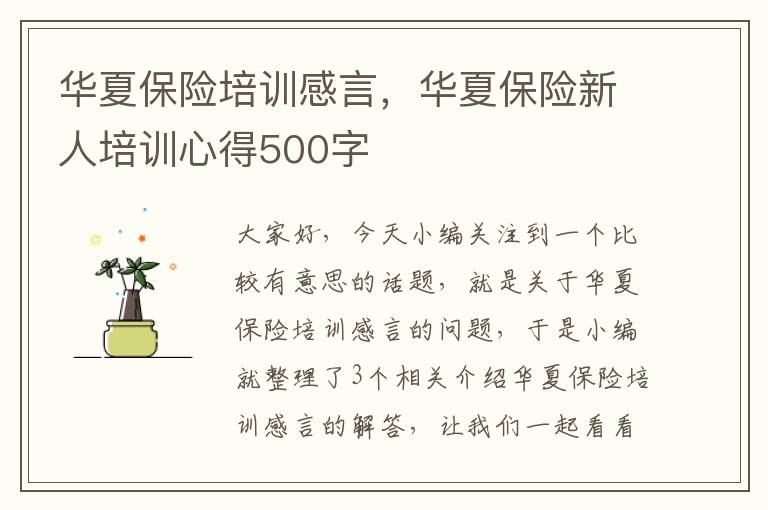 华夏保险培训感言，华夏保险新人培训心得500字