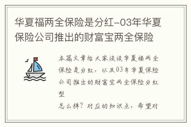 华夏福两全保险是分红-03年华夏保险公司推出的财富宝两全保险分红型鑫享版五年期满一次付清销量怎么样？