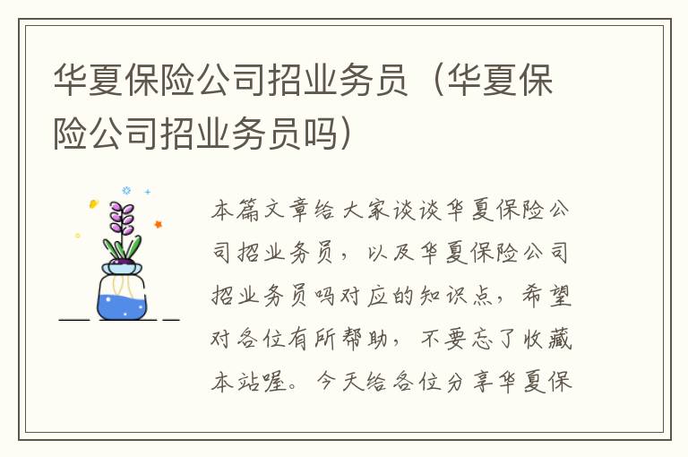 华夏保险公司招业务员（华夏保险公司招业务员吗）