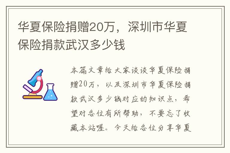 华夏保险捐赠20万，深圳市华夏保险捐款武汉多少钱