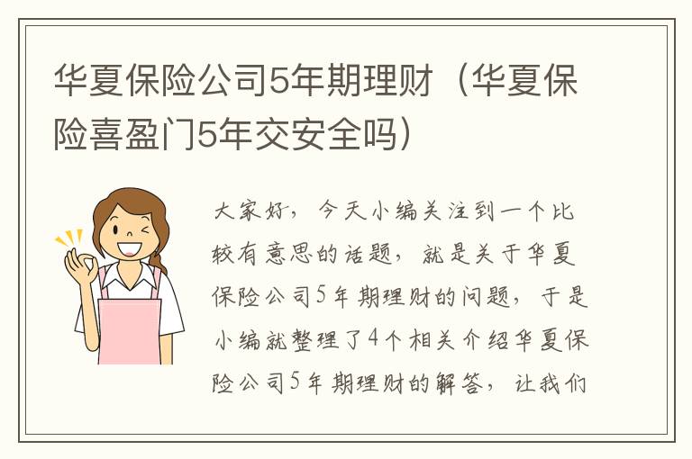 华夏保险公司5年期理财（华夏保险喜盈门5年交安全吗）