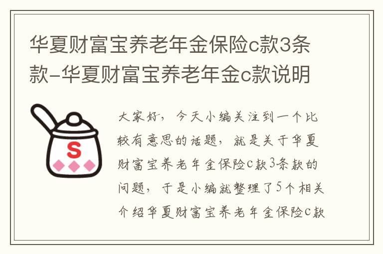 华夏财富宝养老年金保险c款3条款-华夏财富宝养老年金c款说明