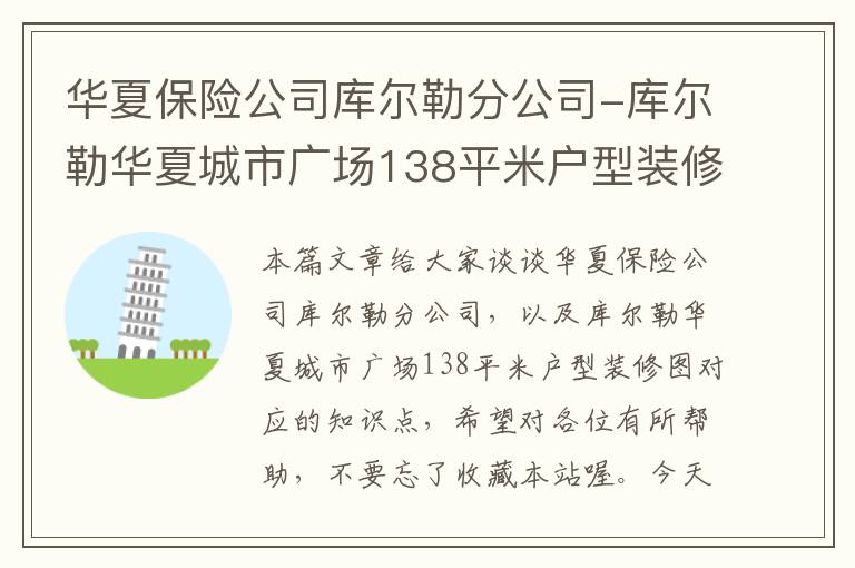 华夏保险公司库尔勒分公司-库尔勒华夏城市广场138平米户型装修图