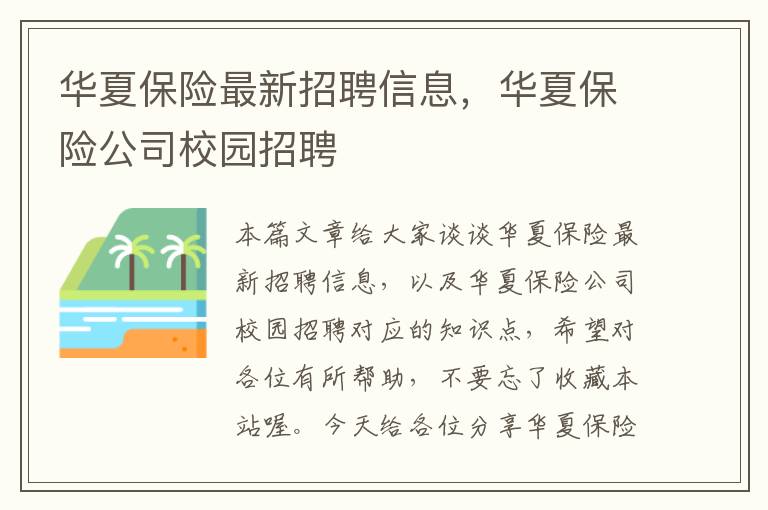 华夏保险最新招聘信息，华夏保险公司校园招聘