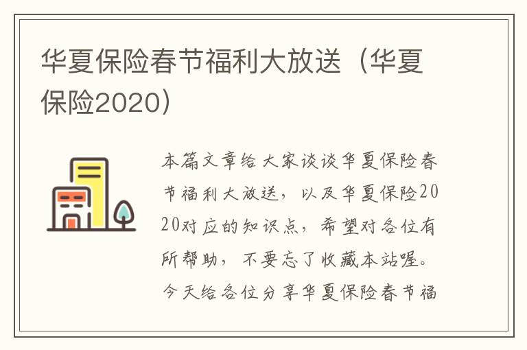 华夏保险春节福利大放送（华夏保险2020）