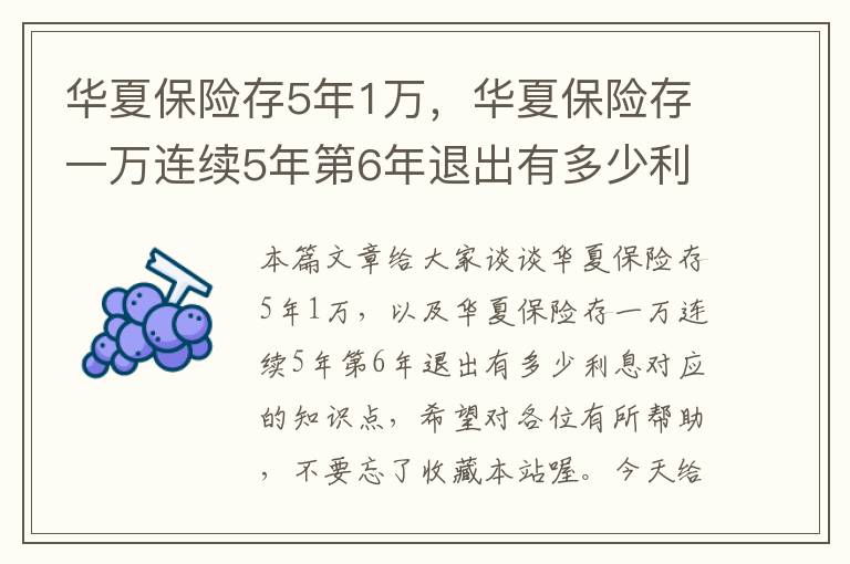 华夏保险存5年1万，华夏保险存一万连续5年第6年退出有多少利息