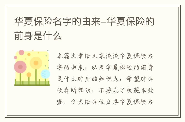 华夏保险名字的由来-华夏保险的前身是什么