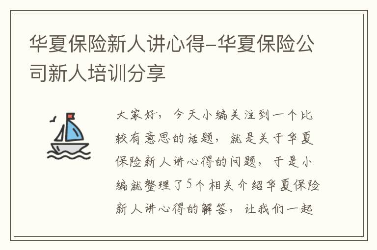 华夏保险新人讲心得-华夏保险公司新人培训分享