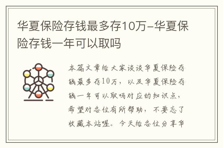 华夏保险存钱最多存10万-华夏保险存钱一年可以取吗